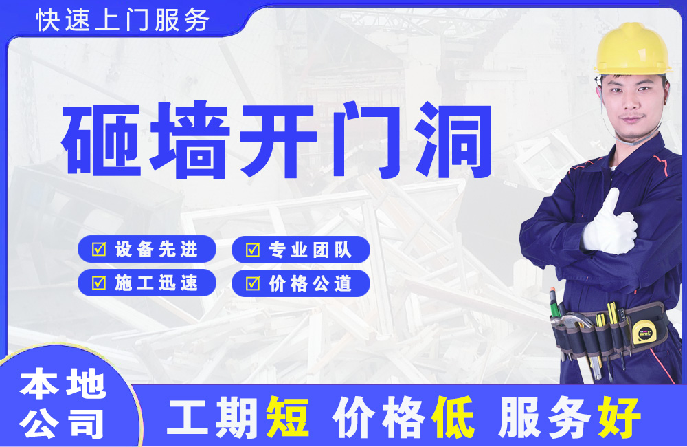 从化砸墙开门洞